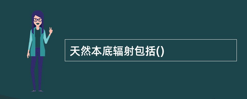 天然本底辐射包括()