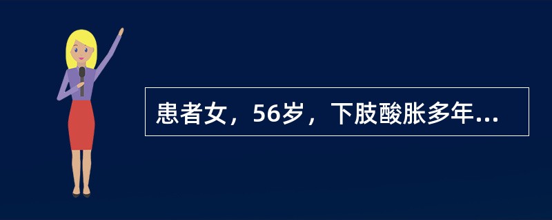 患者女，56岁，下肢酸胀多年。瓦尔萨尔瓦动作（Valsalvamaneuver）时超声图像如下。<br /><img src="https://img.zhaotiba.c