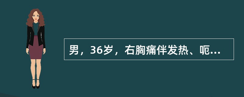 男，36岁，右胸痛伴发热、呃逆2天。2周前行十二指肠溃疡穿孔修补术。大、小便无异常。PE:T39.1℃，消瘦，右上腹季肋部叩击痛，肝浊音界扩大、右肺呼吸音减弱。X线腹部透视：右侧膈肌稍上抬。血常规：W