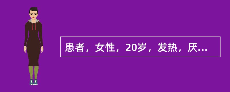 患者，女性，20岁，发热，厌食厌油一周，查体：皮肤巩膜轻度黄染，肝右下肋未扪及，实验室检查：ALT:178U/L，血清胆红素54μmol／L，尿胆红素阳性，抗HAVIgM(+)，抗HBsAg(+)，抗