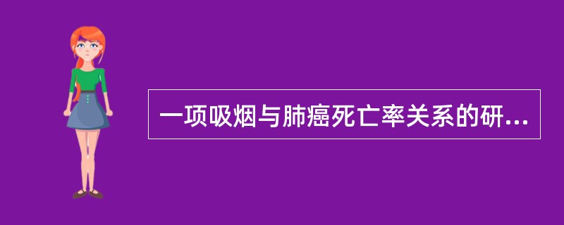 一项吸烟与肺癌死亡率关系的研究表明，吸烟者的肺癌死亡率为0.57‰，不吸烟的肺癌死亡率为0.07‰特异危险度为