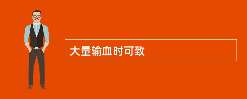 大量输血时可致