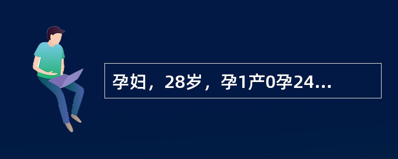 孕妇，28岁，孕1产0孕24周5d，实验室检查无明显异常。孕妇及胎儿肾超声所见如下图。<br /><img src="https://img.zhaotiba.com/fu