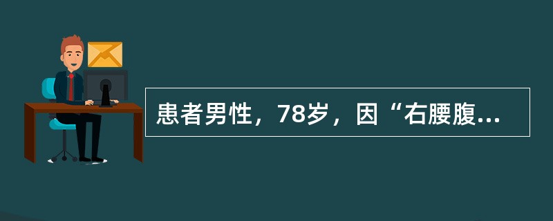 患者男性，78岁，因“右腰腹部出现带状疱疹后疼痛5个月”来诊。患者5个月前突感右侧腰腹部剧烈疼痛伴发热，4日后疼痛区域出现红色疱疹，外院诊断为带状疱疹，予镇痛、抗病毒、营养神经治疗，疼痛稍有好转，疱疹