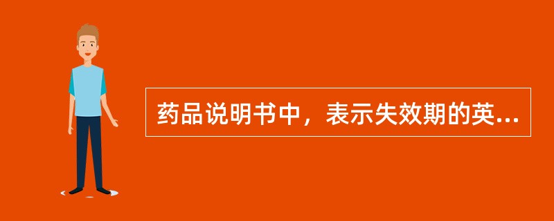 药品说明书中，表示失效期的英文词语有
