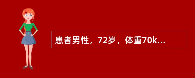 患者男性，72岁，体重70kg，因“腹部疼痛伴反复发热8日，尿少”来诊。患者于1周前早餐后出现右腹部隐痛，无尿频、尿急，无血尿，尿量少于300ml/d，3日前出现发热，右腹部剧痛，体温最高40℃。有糖