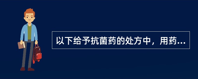 以下给予抗菌药的处方中，用药与临床诊断不相符的是