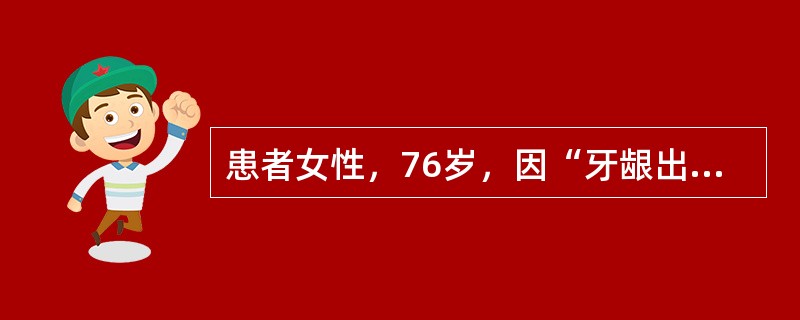 患者女性，76岁，因“牙龈出血1周，腹痛向腰背放射1日”入院。29日前患者因冠心病合并永久性心房颤动入院治疗，10日后好转出院，出院后服用华法林3mg/d，肠溶阿司匹林100mg/d，氯吡格雷75mg