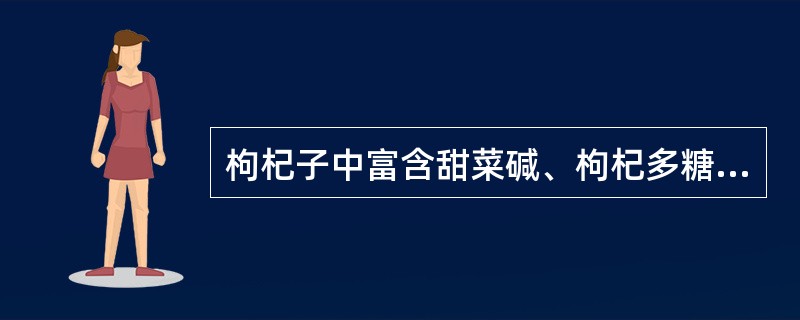 枸杞子中富含甜菜碱、枸杞多糖、氨基酸、粗脂肪、粗蛋白、糖氨维生素及许多微量元素，是现代妇女和老年保健常用的中药之一。枸杞子滋阴益气功效的主要表现为