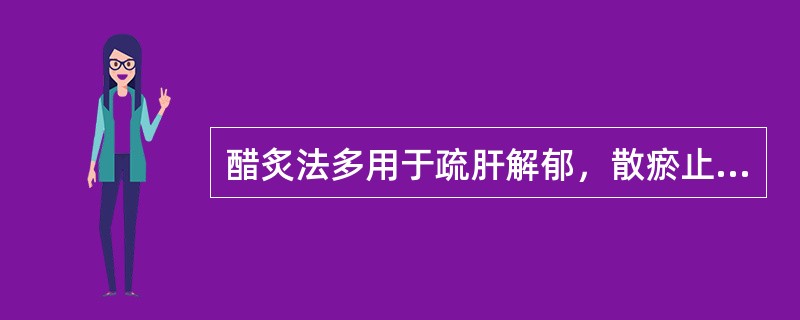 醋炙法多用于疏肝解郁，散瘀止痛药，攻下逐水的药物，按操作可分为先拌醋后炒和先炒药后加醋两种方法。须采用先炒药，后喷洒米酷法炮制的药物有