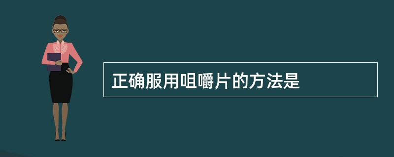 正确服用咀嚼片的方法是