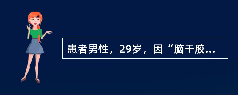 患者男性，29岁，因“脑干胶质瘤同步化学治疗后20余日，拟行辅助化学治疗”来诊。于5个月前收入脑外科，后因病情加重转重症监护病房治疗。已行气管切开，患者反复肺部感染，无自主呼吸，痰液培养示铜绿假单胞菌