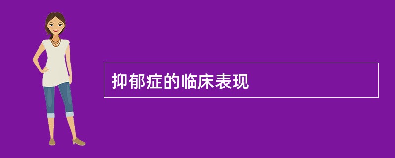 抑郁症的临床表现