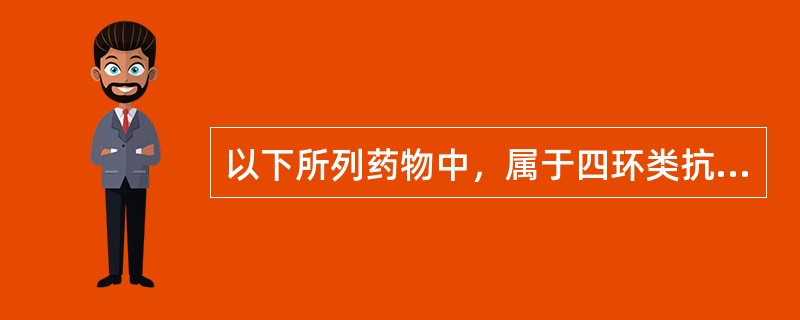 以下所列药物中，属于四环类抗抑郁药的是