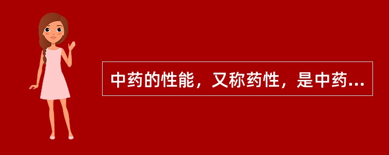 中药的性能，又称药性，是中药作用的基本性质和特征的高度概括。主要有四气、五味、升降浮沉、归经、有毒五毒等。辛味药具有的治疗作用是