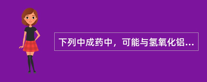 下列中成药中，可能与氢氧化铝、碳酸氢钠等碱性药物发生配伍禁忌的是