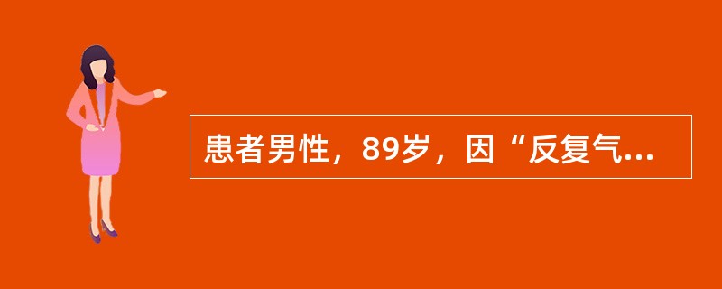 患者男性，89岁，因“反复气促4年余，突发胸闷、气促6小时”来诊。入院时间：10月23日14：09，出院时间：11月07日10：00。患者体重指数18.9kg/m<img border=&quo