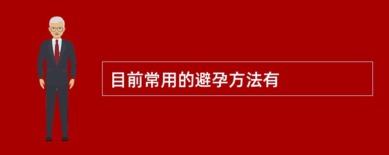 目前常用的避孕方法有