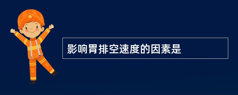 影响胃排空速度的因素是