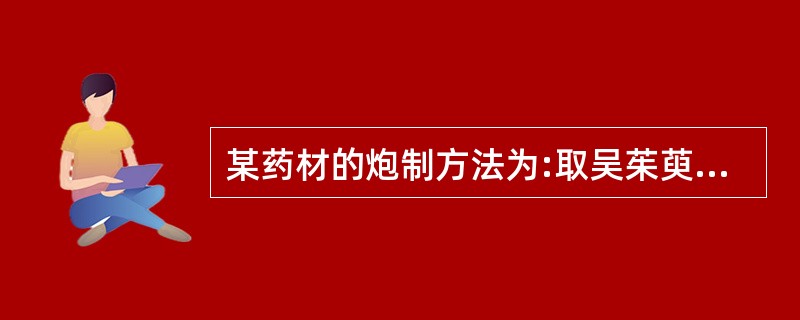 某药材的炮制方法为:取吴茱萸加适量水煎煮，取汁去渣，煎夜与某药拌匀，稍闷润，待药液被吸尽后，用文火加热，炒干。该炮制方法的作用为