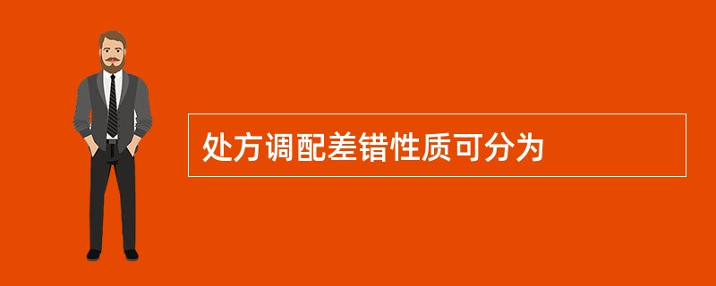 处方调配差错性质可分为