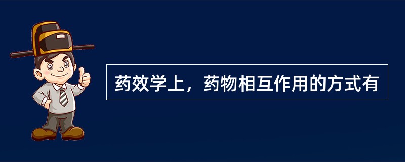 药效学上，药物相互作用的方式有