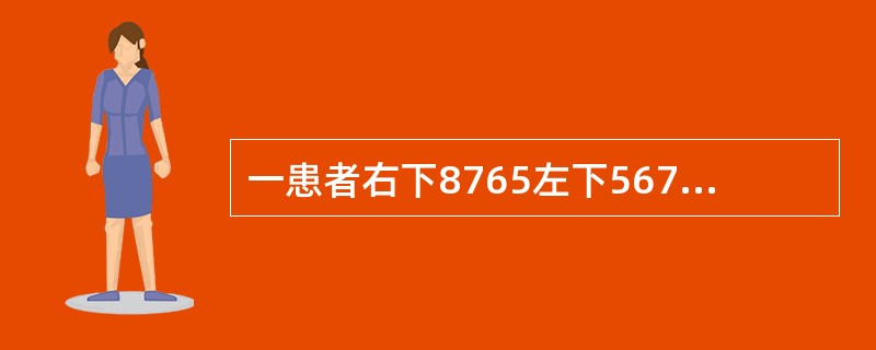 一患者右下8765左下567缺失，左下8近中舌向倾斜不松动，余留牙完全正常为了减小右下4所受的扭力，可选择