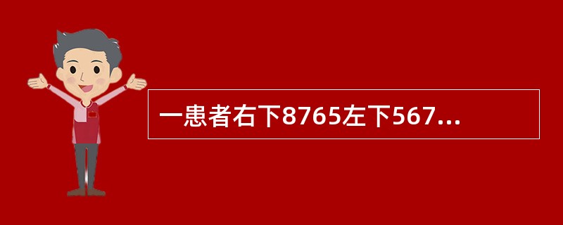 一患者右下8765左下567缺失，左下8近中舌向倾斜不松动，余留牙完全正常左下8如果设计铸造圈形卡环，颌支托应位于