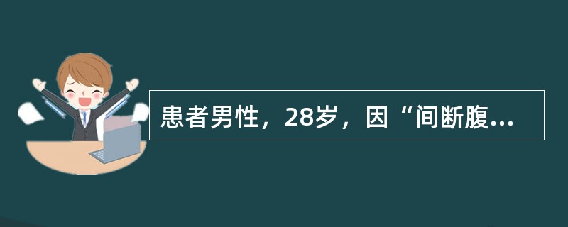 患者男性，28岁，因“间断腹痛、腹泻，脓血粪3年，加重2周”来诊。患者排粪8～10次/日，伴发热。查体：体温38℃，脉搏90次/分，血压120/70mmHg（1mmHg=0.133kPa）。结肠镜检查