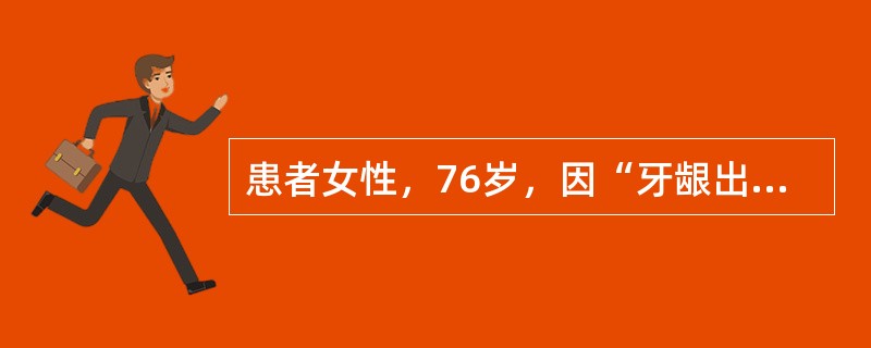 患者女性，76岁，因“牙龈出血1周，腹痛向腰背放射1日”入院。29日前患者因冠心病合并永久性心房颤动入院治疗，10日后好转出院，出院后服用华法林3mg/d，肠溶阿司匹林100mg/d，氯吡格雷75mg