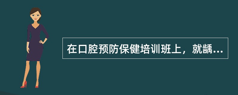 在口腔预防保健培训班上，就龋病病因的讨论中，大家对细菌、饮食和宿主等因素相互作用进行了探讨唾液与龋痛的关系主要是