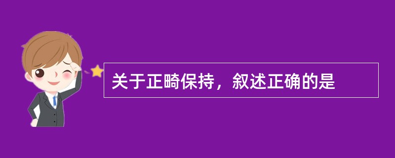 关于正畸保持，叙述正确的是