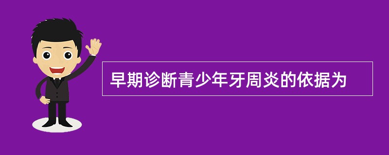 早期诊断青少年牙周炎的依据为