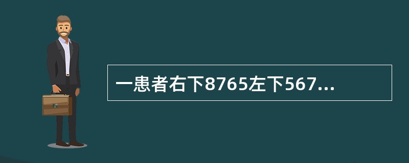 一患者右下8765左下567缺失，左下8近中舌向倾斜不松动，余留牙完全正常左下8如果设计圈形卡环时，卡臂尖应位于