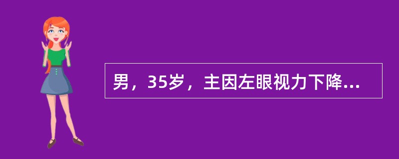 男，35岁，主因左眼视力下降伴虹视2天。查：左眼视力0．6，左眼(NCT)58mmHg，角膜水肿，可见多量羊脂状KP呈三角形分布，周边前房约1／2CT，房水闪辉(+)，瞳孔圆，直径约3mm对光反应迟钝