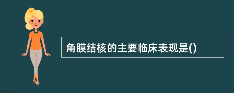 角膜结核的主要临床表现是()