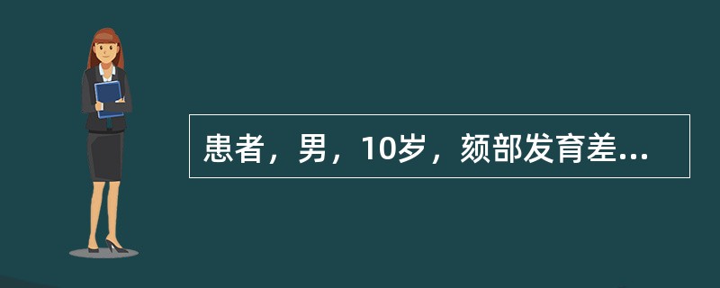 患者，男，10岁，颏部发育差，唇前突闭合不全，面下1／3高度偏大，有咬下唇习惯，覆盖8mm，磨牙完全远中关系，前牙深覆<img border="0" src="da