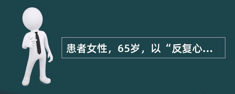 患者女性，65岁，以“反复心悸、气喘5年，加重1年余”来诊。诊断：风湿性心脏病，心房颤动，心功能不全。治疗：地高辛强心，呋塞米、螺内酯利尿。监测患者地高辛的血药浓度，地高辛的治疗窗浓度为