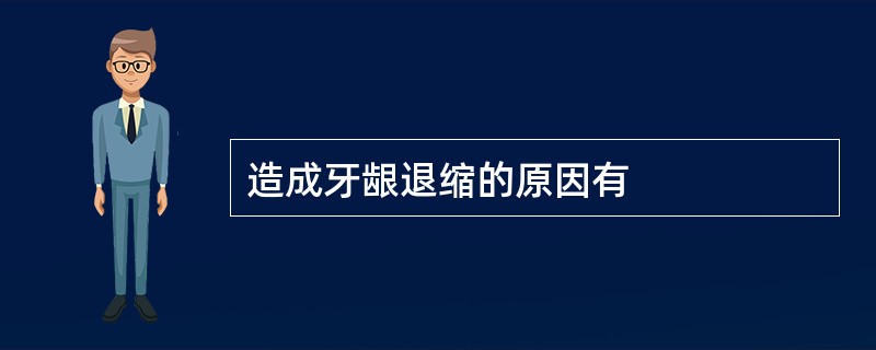 造成牙龈退缩的原因有