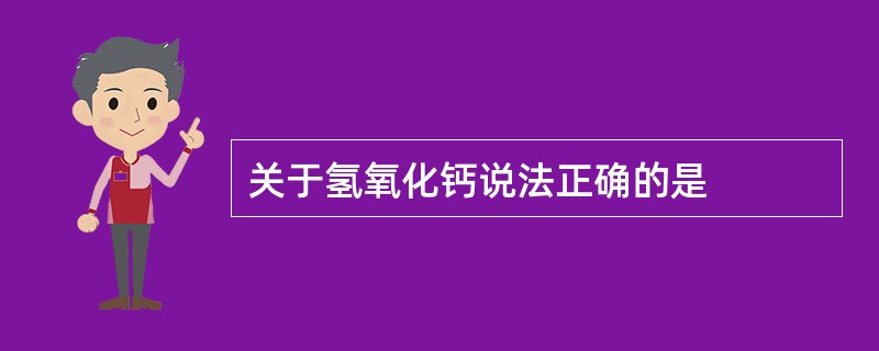 关于氢氧化钙说法正确的是
