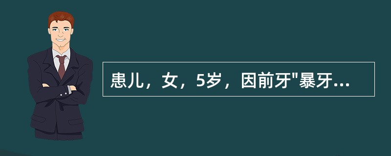 患儿，女，5岁，因前牙"暴牙齿"求诊。检查：上牙弓狭窄，上前牙前突，开唇露齿，并伴有局部小开<img border="0" src="data: