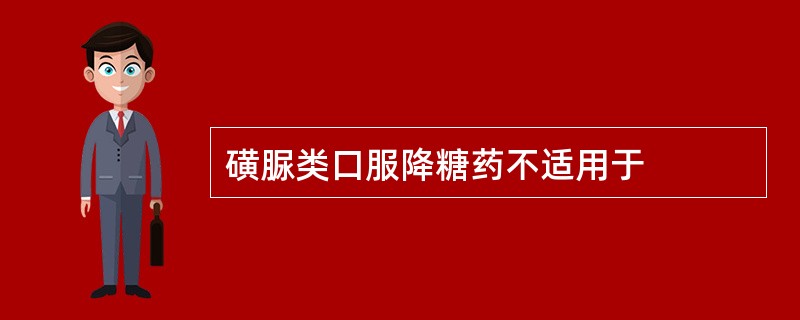 磺脲类口服降糖药不适用于