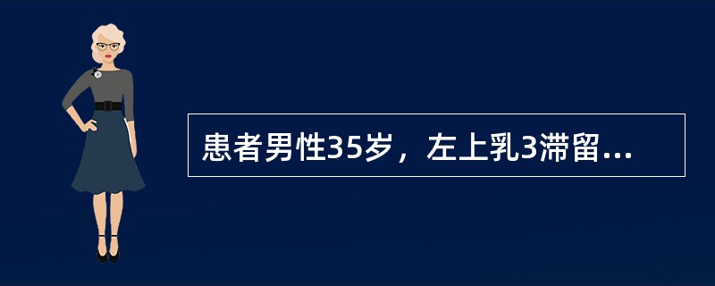 患者男性35岁，左上乳3滞留，X线片示左上3横位埋伏于左上2、4处，并与其影像重叠拔除左上3埋伏牙时要特别注意