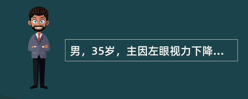 男，35岁，主因左眼视力下降伴虹视2天。查：左眼视力0．6，左眼(NCT)58mmHg，角膜水肿，可见多量羊脂状KP呈三角形分布，周边前房约1／2CT，房水闪辉(+)，瞳孔圆，直径约3mm对光反应迟钝