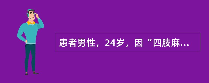 患者男性，24岁，因“四肢麻木、瘫痪9日入院”。诊断：吉兰-巴雷综合征。关于吉兰-巴雷综合征，叙述错误的是