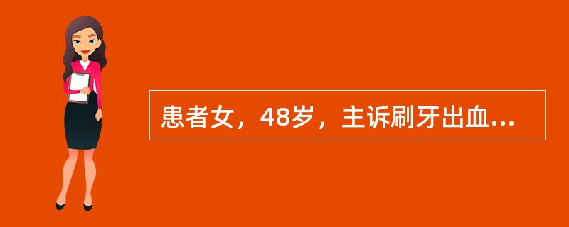 患者女，48岁，主诉刷牙出血1月余，并有口臭，口腔检查见：尖牙唇侧和侧切牙舌侧牙石多，牙龈充血，水肿，轻探诊出血，下前牙排列拥挤检查结果：①龈沟底附着在釉牙本质冠方，②牙周袋深度3．5mm；③X线片牙