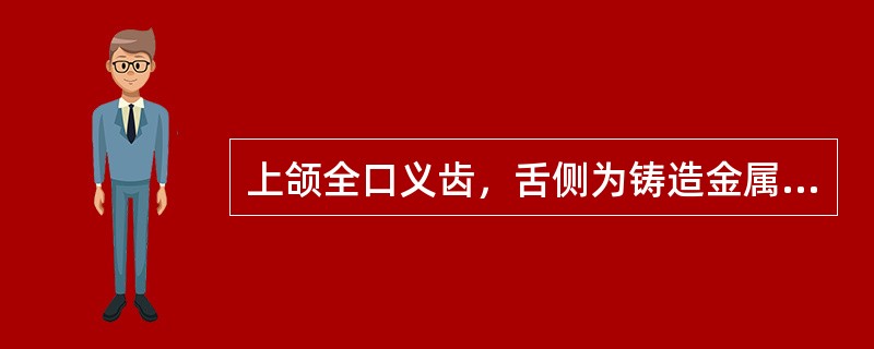 上颌全口义齿，舌侧为铸造金属基托，唇颊侧为塑料基托连接，该义齿蜡型完成后，装盒后充胶成品牙与雕刻蜡牙相比，哪一项不是其优点