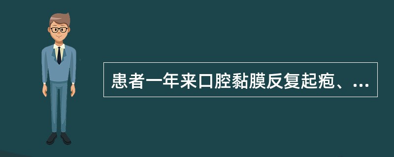 患者一年来口腔黏膜反复起疱、破溃，此起彼伏，伴有疼痛。检查发现：口腔黏膜广泛云雾状水肿，有多处鲜红糜烂面，周围有灰白色疱膜，撕取疱膜时可同时揭去周围正常黏膜若探针可探入糜烂周围黏膜下，这叫作