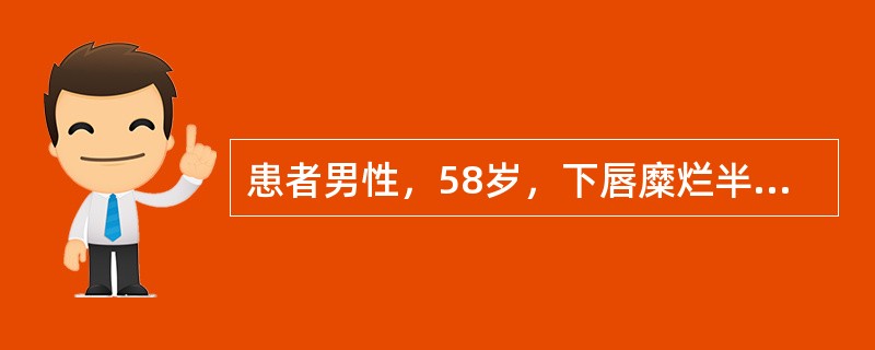 患者男性，58岁，下唇糜烂半年不愈。临床检查见下唇唇红部有1cm×2cm红色萎缩斑，中央微凹陷，边缘隆起有放射状白色角化条纹。口腔内未见它处病损以下是应对患者所做的进一步检查，除了