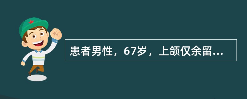 患者男性，67岁，上颌仅余留双侧尖牙，下颌双侧第一磨牙缺失，拟行可摘局部义齿修复，下颌设计舌杆大连接体大连接体的主要作用是